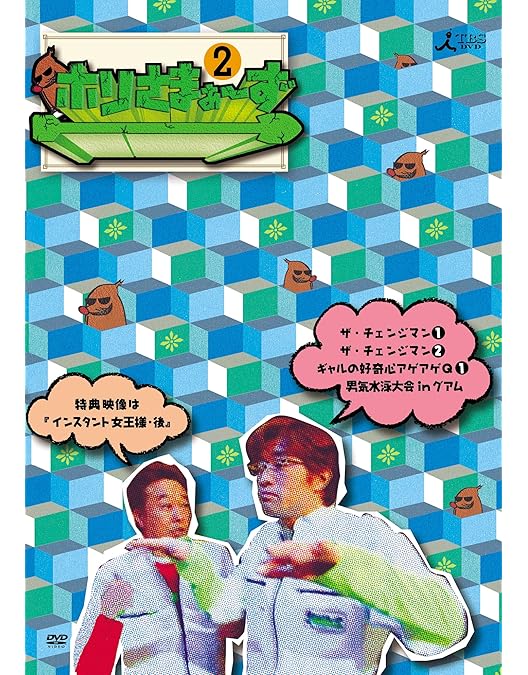 Amazon.co.jp: ホリさまぁ~ず Vol.1 [DVD] : さまぁ~ず(大竹一樹・三村